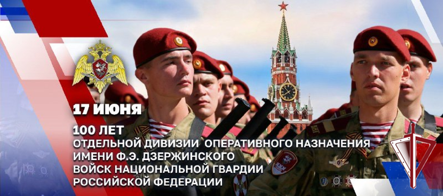 Президент России Владимир Путин поздравил военнослужащих и ветеранов ОДОН имени Ф.Э. Дзержинского войск национальной гвардии со 100-летием соединения 