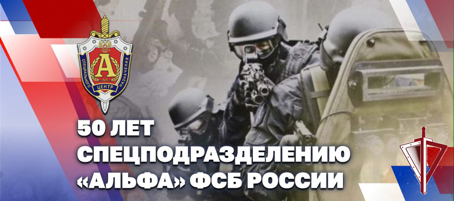 Генерал армии Виктор Золотов поздравил сотрудников и ветеранов подразделения специального назначения «Альфа» с 50-й годовщиной со дня образования