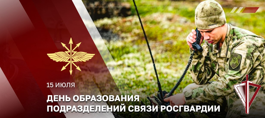 Специалисты подразделений связи Росгвардии отмечают профессиональный праздник 