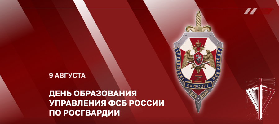 Генерал армии Виктор Золотов поздравил личный состав Управления ФСБ России по Росгвардии с днем образования
