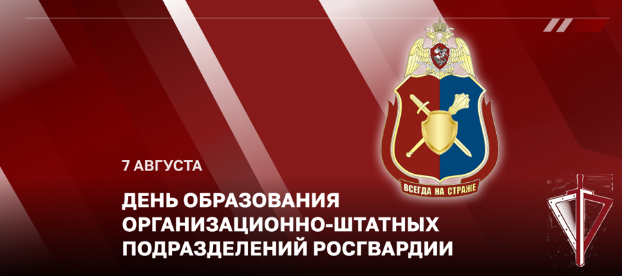 Статс-секретарь – заместитель директора Росгвардии генерал-полковник Олег Плохой поздравил личный состав организационно-штатных подразделений с профессиональным праздником