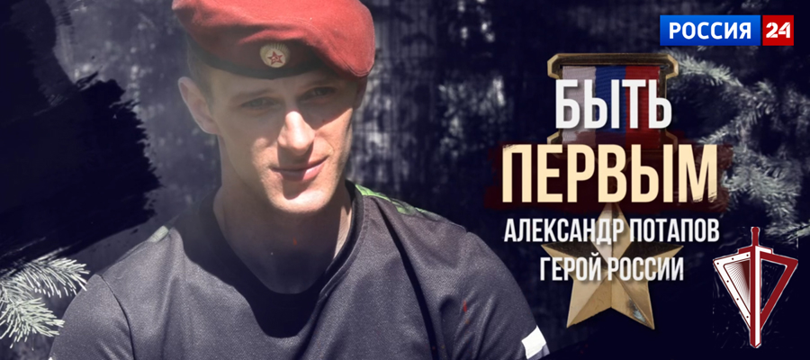 На телеканале "Россия 24" состоялась премьера фильма киностудии Росгвардии о Герое России Александре Потапове 