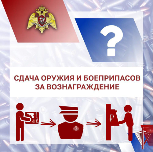 Как сдать оружие за вознаграждение?  