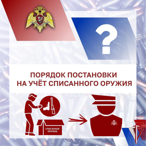О порядке постановки на учёт списанного оружия  