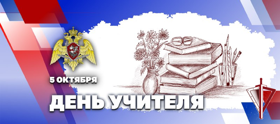 Директор Росгвардии генерал армии Виктор Золотов поздравил педагогов с Днём учителя