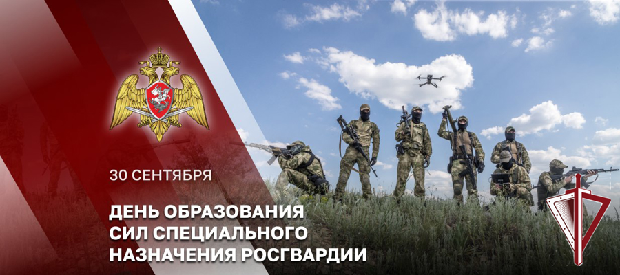 30 сентября – День сил специального назначения Росгвардии
