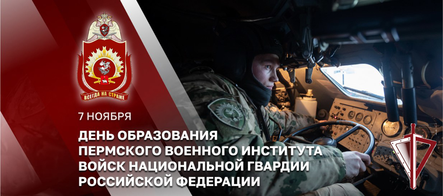 Генерал армии Виктор Золотов поздравил коллектив Пермского военного института Росгвардии с Днем образования учебного заведения 