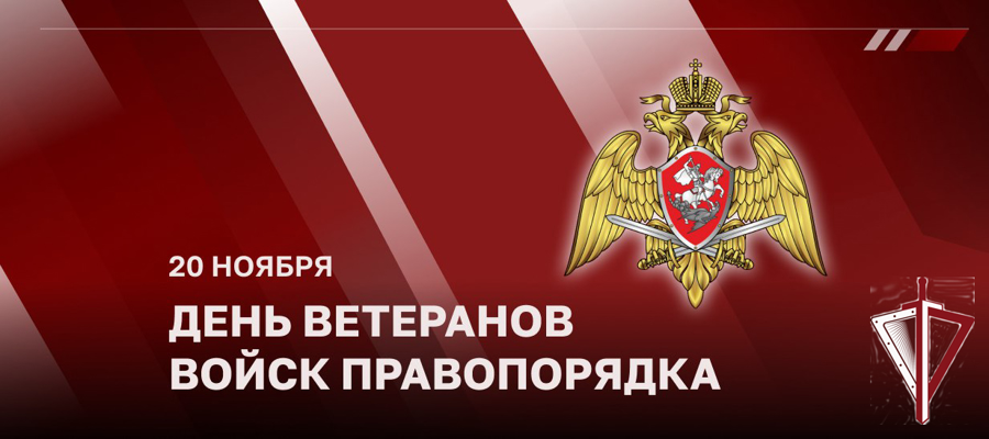 Директор Росгвардии генерал армии Виктор Золотов поздравил ветеранов ведомства с Днем ветерана войск правопорядка