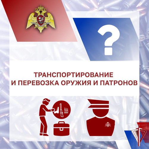 Транспортирование и перевозка оружия