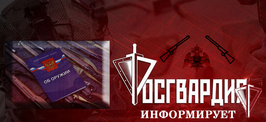 Росгвардия информирует об увеличении госпошлин в сфере оборота оружия  