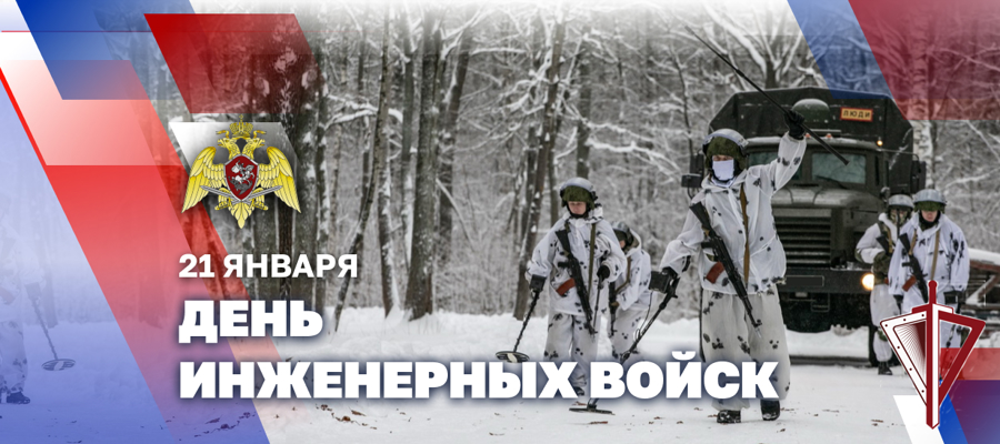 Директор Росгвардии Герой России генерал армии Виктор Золотов поздравил личный состав и ветеранов инженерных подразделений с профессиональным праздником 