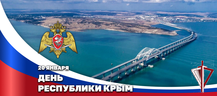 Герой России генерал армии Виктор Золотов поздравил с Днем Республики Крым руководство региона и его жителей