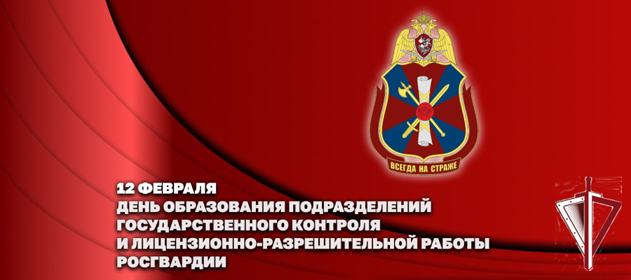 Генерал армии Виктор Золотов поздравил личный состав подразделений государственного контроля и лицензионно-разрешительной работы с профессиональным праздником