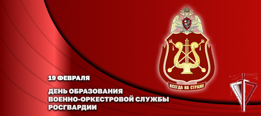 Генерал-полковник Сергей Бойко поздравил личный состав и ветеранов военно-оркестровой службы с профессиональным праздником