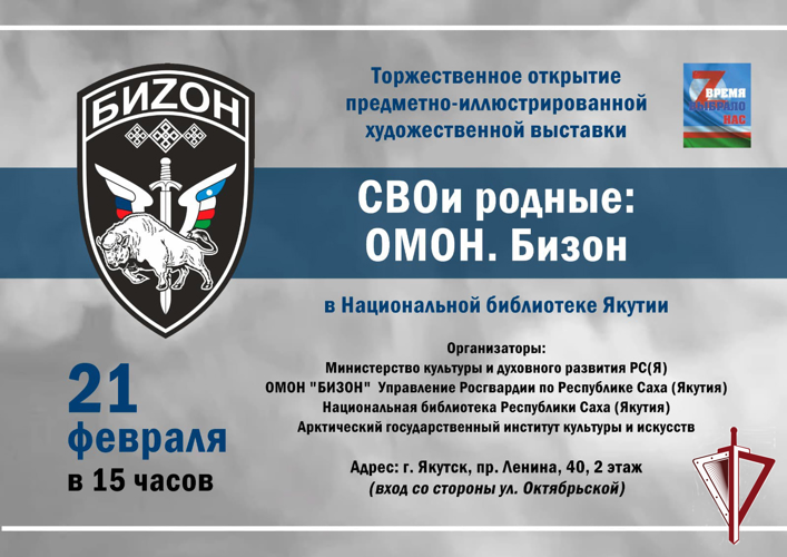 В Национальной библиотеке Якутии откроется выставка «СВОи родные: ОМОН. Бизон»