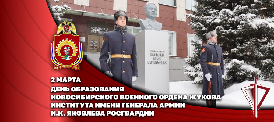 Генерал-полковник Алексей Воробьев поздравил коллектив Новосибирского института Росгвардии с днем образования 