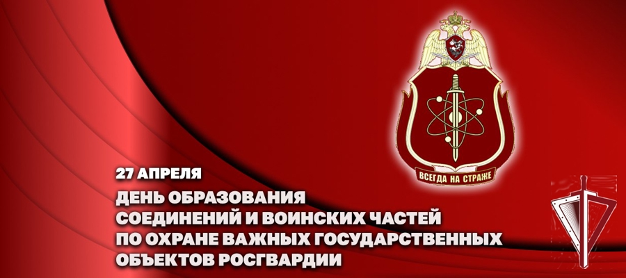 Первый заместитель директора Росгвардии генерал-полковник Юрий Яшин поздравил военнослужащих соединений и воинских частей по охране ВГО и специальных грузов с профессиональным праздником