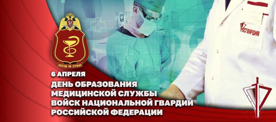 Заместитель директора Росгвардии генерал-полковник Алексей Кузьменков поздравил специалистов медицинской службы ведомства с профессиональным праздником 