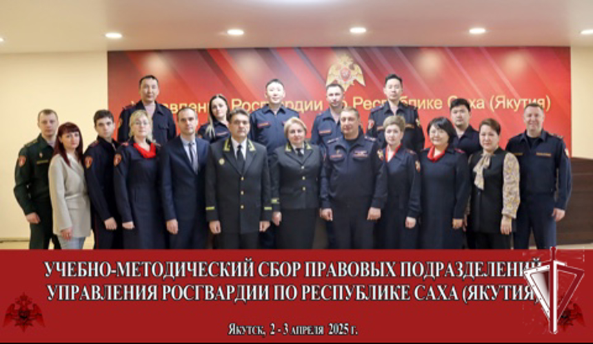 В Якутске проведен семинар правовых подразделений тероргана Росгвардии 