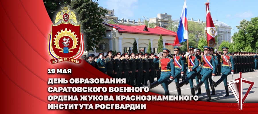 Директор Росгвардии Герой России генерал армии Виктор Золотов поздравил коллектив Саратовского военного института Росгвардии с днем образования