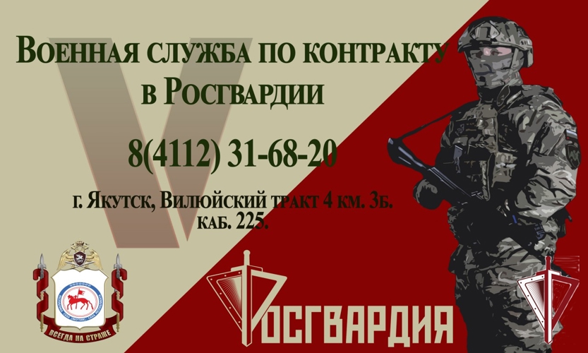 Якутская Росгвардия открывает набор граждан на военную службу по контракту