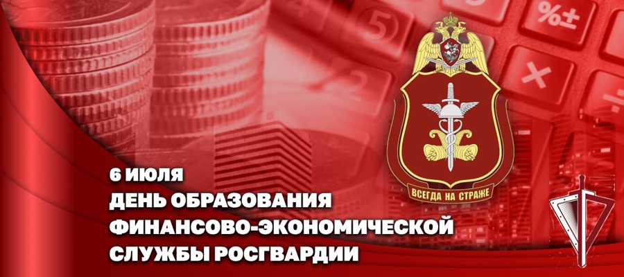 Заместитель директора Росгвардии Герой России генерал-полковник Алексей Кузьменков поздравил специалистов финансово-экономической службы ведомства с профессиональным праздником