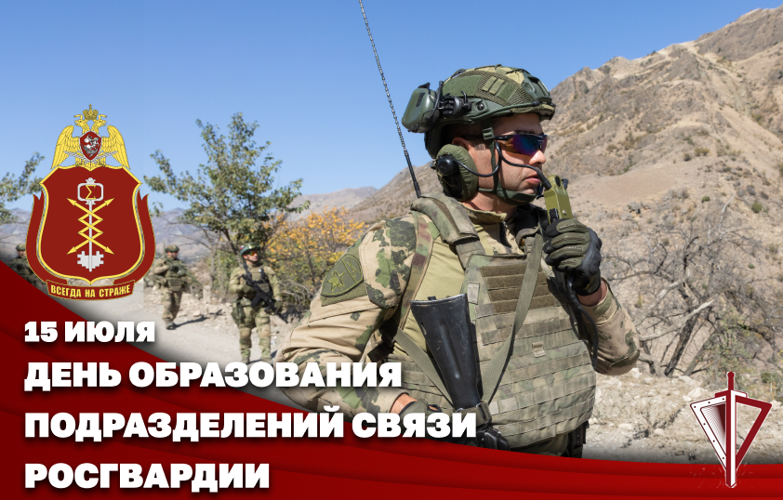 Связисты Росгвардии отмечают профессиональный праздник 