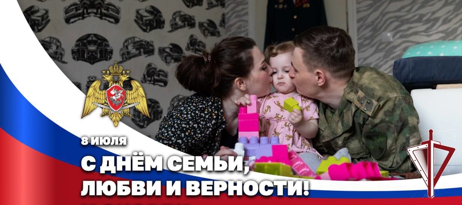 Служа Отечеству, храним любовь: как в Росгвардии отмечают День семьи, любви и верности 