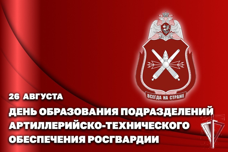 26 августа — День создания подразделений артиллерийско-технического обеспечения Росгвардии 