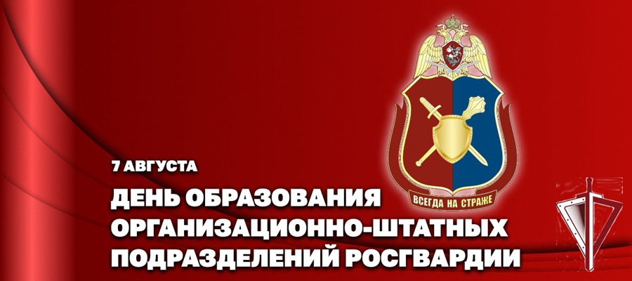 Статс-секретарь – заместитель директора Росгвардии генерал-полковник Олег Плохой поздравил личный состав организационно-штатных подразделений с профессиональным праздником