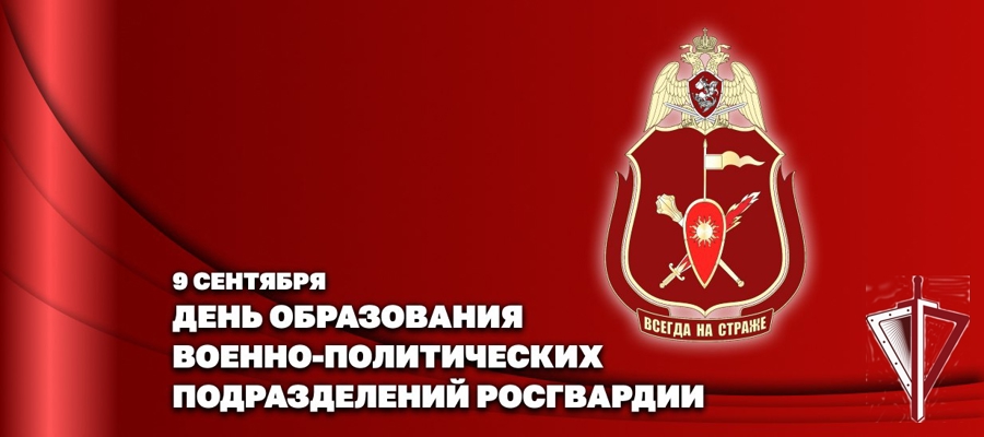 Заместитель директора Росгвардии генерал-полковник Алексей Воробьев поздравил личный состав военно-политических органов ведомства с профессиональным праздником