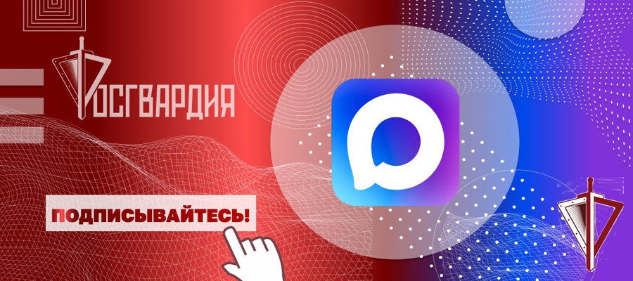 Росгвардия запустила официальные каналы округов и главных управлений ведомства в MAX