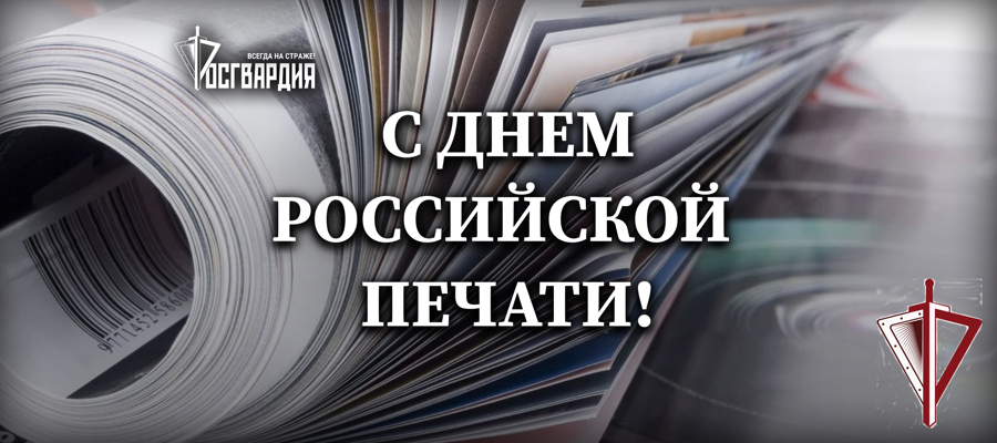 Росгвардия поздравляет журналистов с Днём российской печати 