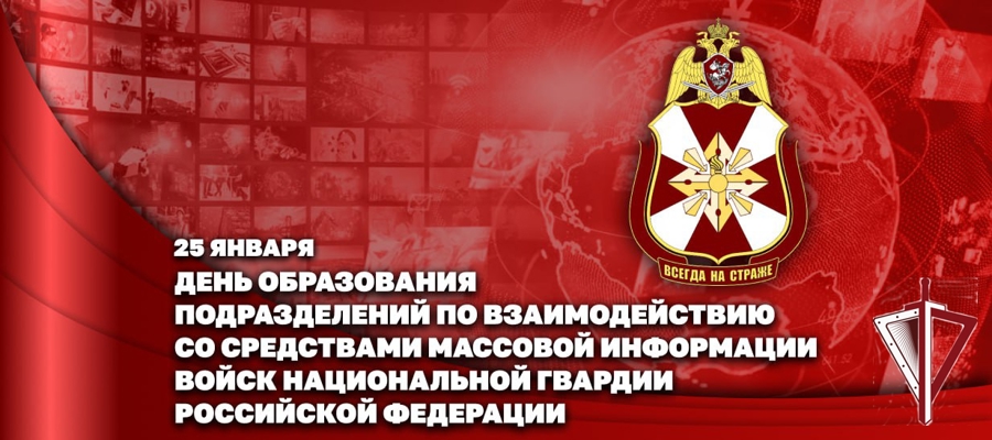 Специалисты пресс-служб Росгвардии отмечают профессиональный праздник 