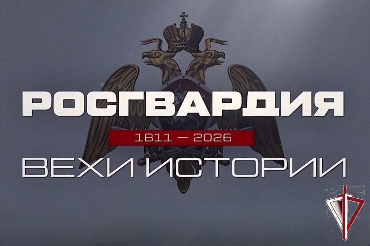 Росгвардия запускает историко-патриотический проект к 10-летию ведомства и 215-летию войск правопорядка