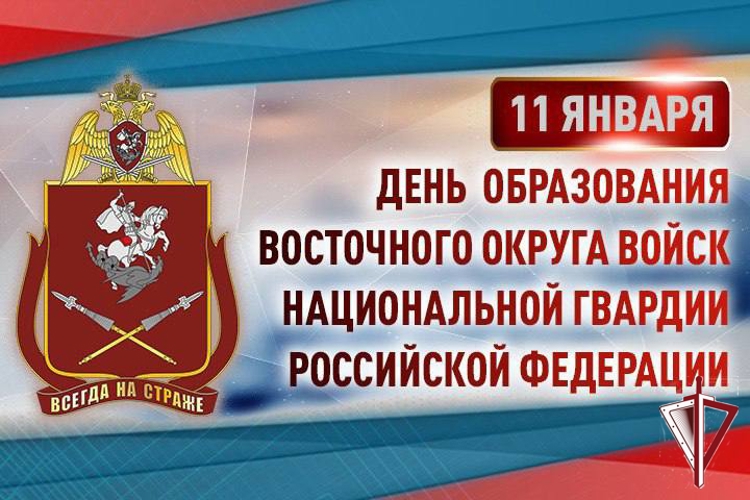 Восточный округ Росгвардии отмечает 48-ю годовщину образования