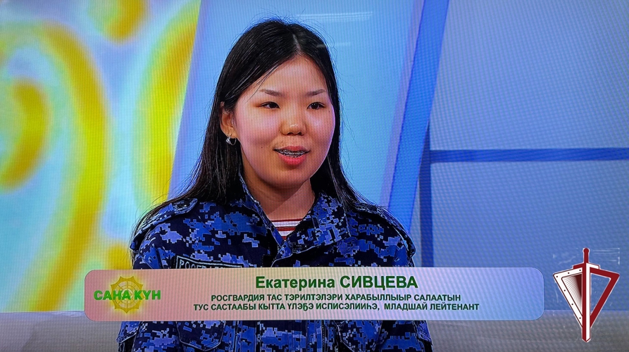 Специалист отделения кадров Якутского ОВО в передаче «Сана Кун» рассказала о службе в Росгвардии