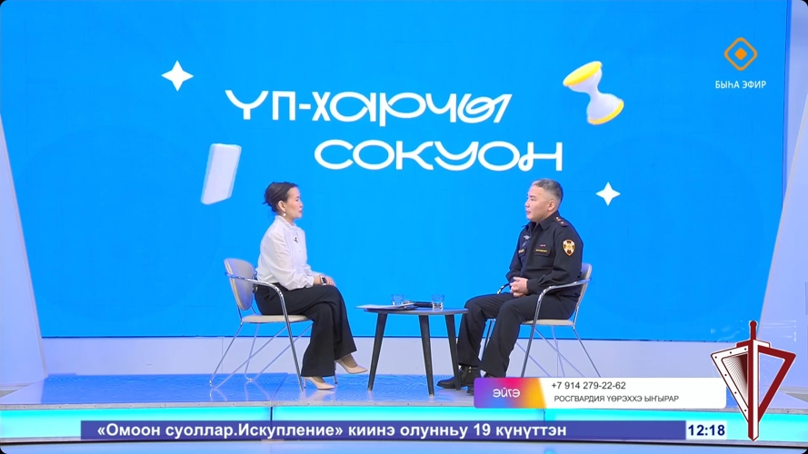Офицер Росгвардии ответил на вопросы зрителей передачи «Эйгэ» о поступлении в ведомственные ВУЗы  