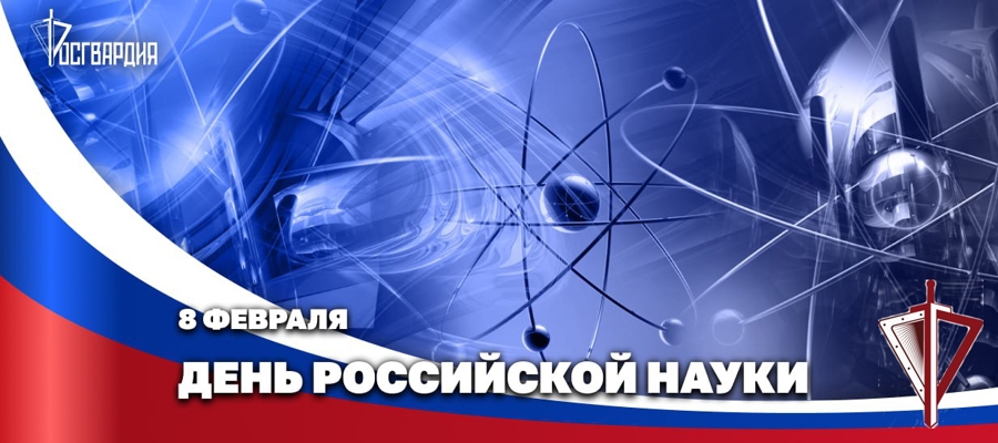 Герой России генерал армии Виктор Золотов поздравил ученых и преподавателей Росгвардии с Днём российской науки