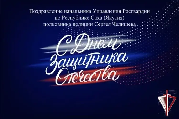 Полковник полиции Сергей Челищев поздравляет личный состав тероргана Росгвардии и ветеранов с Днём защитника Отечества