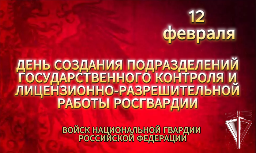 Сергей Челищев поздравляет личный состав подразделений государственного контроля и лицензионно-разрешительной работы с профессиональным праздником