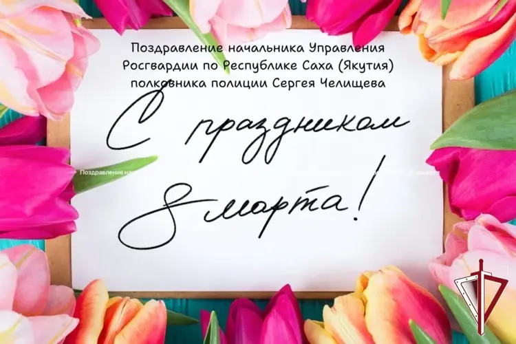 Поздравление начальника Управления Росгвардии по Республике Саха (Якутия) Сергея Челищева с Международным женским днем