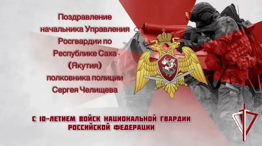 Поздравление Сергея Челищева с Днем войск национальной гвардии Российской Федерации