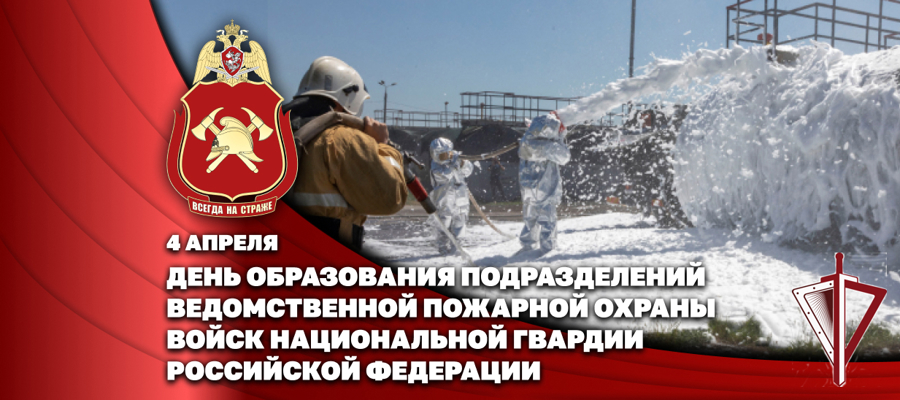 Заместитель директора Росгвардии генерал-полковник Василий Сонин поздравил специалистов ведомственной пожарной охраны Росгвардии с профессиональным праздником
