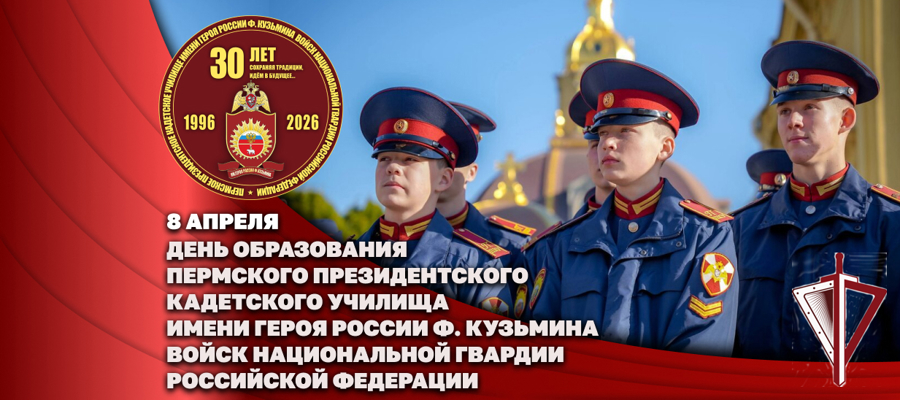 Директор Росгвардии Герой России генерал армии Виктор Золотов поздравил коллектив и ветеранов Пермского президентского кадетского училища имени Героя России Ф. Кузьмина с 30-летием 