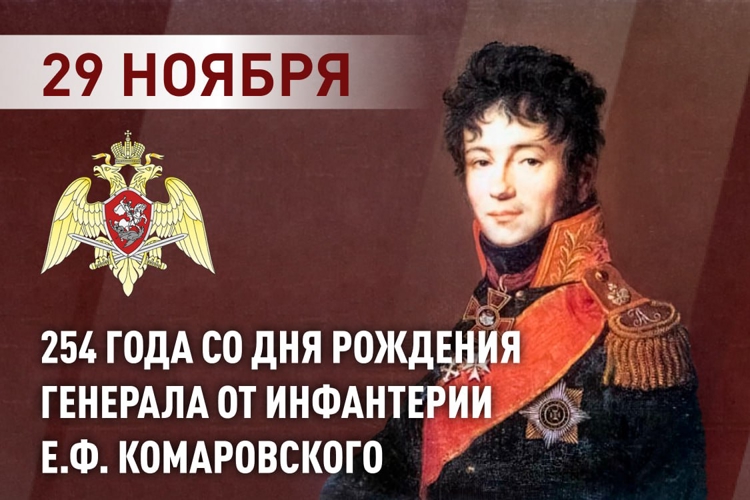 Росгвардия вспоминает первого командующего войсками правопорядка генерала от Инфантерии Е.Ф. Комаровского