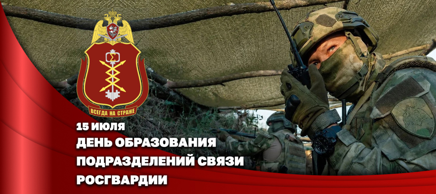 Подразделения связи Росгвардии отмечают годовщину создания