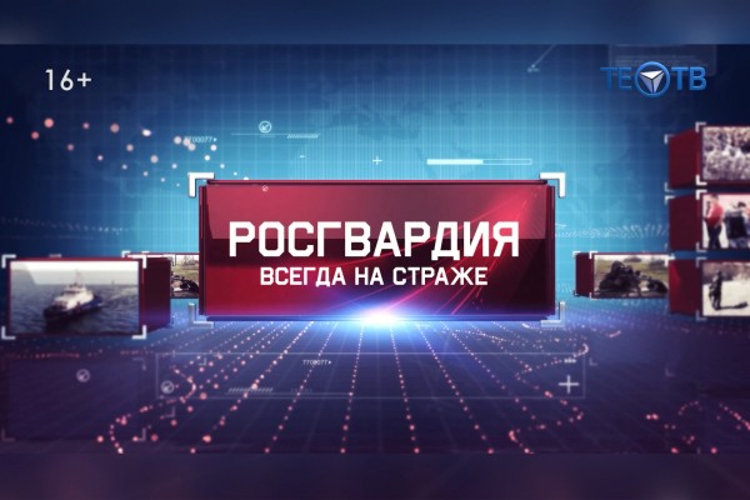 Вышел в эфир первый выпуск программы «Росгвардия всегда на страже» на канале «Тео-ТВ» 